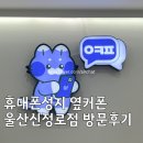 신정로 | [울산맘필수코스] 호갱 탈출 성공! 옆커폰 울산신정로점, 100억 보증보험으로 믿고 바꾼 휴대폰 성지 찐...