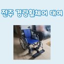 건강한100세하나복지용구 | 전주 경량휠체어 대여 복지용구