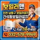 남동13 | 인천 남동구 간석동 일반보일러 설치 후기