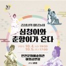 <김성녀의 마당놀이> 심청이와 춘향이가 온다 이미지