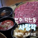 33떡볶이전주 | [전주 맛집] 안주가 맛있는 전북대 한식주점 '사랑각', 1차 가능한 전주 술집