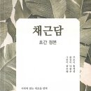 채근담 초간 정본이라는 책을 소개합니다 이미지