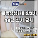 목동남로4길 | KCC글라스 본사 창호 목동 삼성래미안 2차 샷시 교체