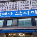 성안중학교 | 사동맛집 전통있는 낙지볶음 맛집 ㅣ 박혜자낙지마당