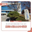 김해시청소년수련관 체험활동실 | 청소년의 꿈과 열정을 펼칠 수 있는 공간, 김해시청소년수련관