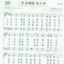 새찬송가 39장 - 주 은혜를 받으려 이미지