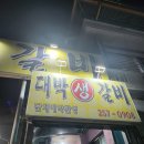 대박생갈비 | 청주 내덕동 대박 생갈비 맛집 방문 후기