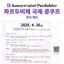 [공모전사이트] 2025 파르두비체 국제콩쿠르 한국예선 이미지