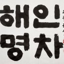 해남다명원