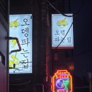 연남동오뎅파는집