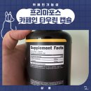 타우린 | 카페인 기능성과 카페인 타우린 캡슐 알약 후기 운동전 프리마포스 보충제