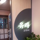 유라 한정식 이미지
