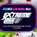 익스트림 루지 이미지