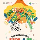 2025 서구도서관 음악회 「봄의 소리」 - 세계 악기 여행 이미지
