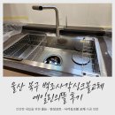 울산 북구 백조사각싱크볼교체 에일린의뜰 후기