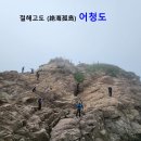 어청도 봉수대 이미지
