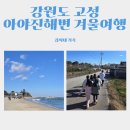 아야진해변 | 강원도 고성 겨울여행 추천,아야진해변 감성 바다 후기