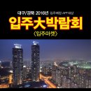 2016년 "대구 신규 입주 APT" 대상 입주 大 박람회 개최 초대권~!! (대구/경북 디자인센터) 이미지