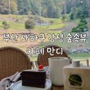 카페만디 | [부산/사하구카페] 숲속 앤티크 감성 가득한 사하구 괴정동 '카페 만디(Cafe mandi)'