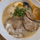 [동해 천곡 맛집 : 카네라멘] 동해 맛집 / 동해 혼밥 / 동해 라멘 / 동해 나가사끼짬뽕라멘 / 동해 연어...