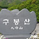 전북 진안 구봉산 - 복두봉 - 곰직이산 이미지