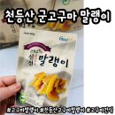 달콤쫀득한 천등산 군고구마 말랭이 먹어본 솔직 후기