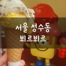 서울 성수 뵈르뵈르 BEURRE BEURRE 아이스크림 내돈내산 후기! (쿠버쿠버맛 + 치이즈카롱맛)
