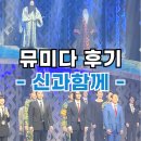 솔직히 gae잼이라 후기 남기는 신과 함께 저승편 출연진, 관람평, 기본정보 (신과 함께 뮤지컬)