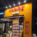 가마치통닭 구리갈매점