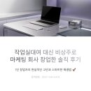 마케팅작업실 | 작업실대여 대신 비상주로 마케팅 회사 창업한 솔직 후기