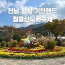 반값애견 | 영암 기찬랜드 월출산 국화축제 기본정보 원플러스원 반값여행