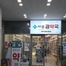 세종약국 | 세종 약국 성지 세종 권약국 방문후기