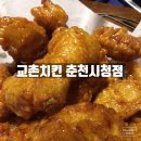 교촌치킨 춘천시청점 | [춘천/춘천시청] 교촌치킨 춘천시청점 : 춘천에서 가장 맛있는 교촌치킨 지점 방문 후기! (위치/메뉴/가격)