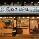대구삼촌네