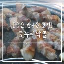 도누리막골 | [울산 반구동 맛집]도누리막골 : 초벌해서 더 맛있는 돼지고기