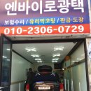 엔바이로광택