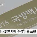 대선판 북풍몰이 '주적 공세'...'주적'과 '적'의 차이는? 이미지