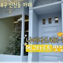 신천초등학교 - 북구 구포동 | 대구 신천동 카페 나비다드481-1 송라점 후기｜에그타르트 맛집 추천