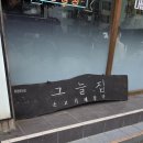 소담은해장국그늘집 이미지