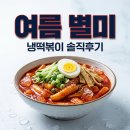 냉면덕후충주점 | 스텔라 냉떡볶이 솔직 후기! 가격부터 칼로리까지 여름 별미 총정리