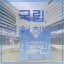삼국산업 | [국립인천해양박물관] 아이와 주말 나들이 후기🌊 월미도 근처 가족코스로 딱