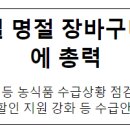 ㈜서우리테일진주점 | 농식품부, 설 명절 장바구니 부담 완화에 총력