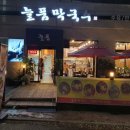 늘품막국수