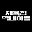 제육집막내아들 로고