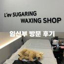 석촌역 3번출구(뒤) | 석촌역 왁싱 레브슈가링 왁싱[임산부 저자극 브라질리언 후기]