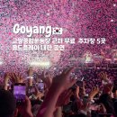 콜드플레이 공연 고양종합운동장 근처 무료 주차장 5곳 후기
