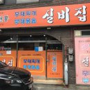 수 동두천부대찌개 이미지