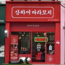 퇴계농공로 L | 춘천 : 석사동 맛집 상하이 마라꼬치 전문점 솔직후기 직접 골라 먹는 마라꼬치