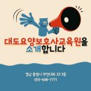 통영 대도요양보호사교육원을 소개합니다! 이미지