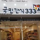 국민간식333 - 평택시 평택1로 4 | 국민간식333